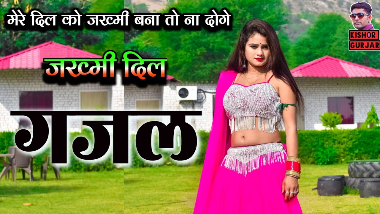 मेरे दिल को जख्मी बना तो दोगे| Gazal | गजल | ek tu hi jaan meri mera dooja koi na ham
