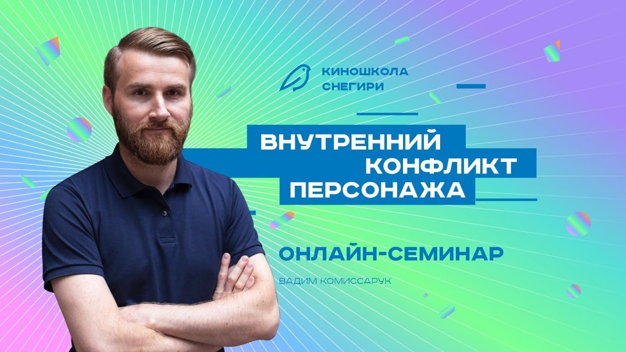 Внутренний конфликт персонажа. Семинар для сценаристов, писателей, режиссеров, фильммейкеров