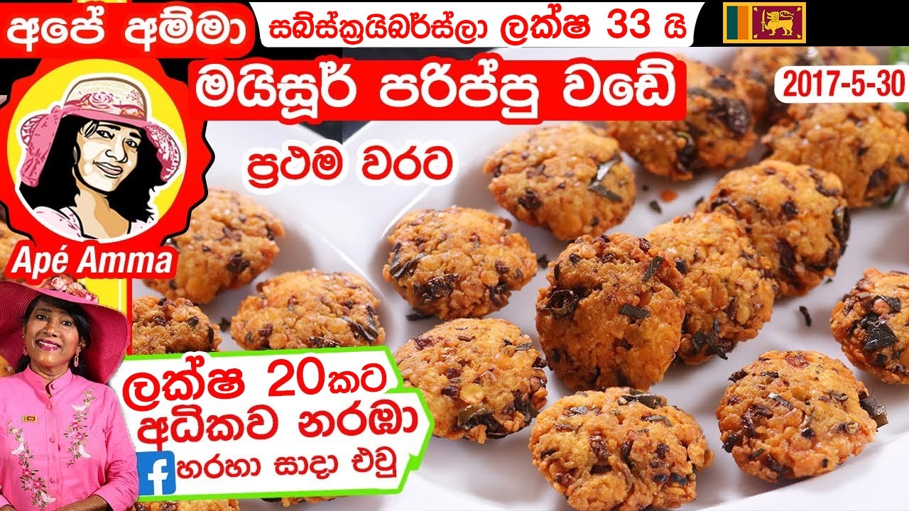 ✔ මයිසූර් පරිප්පු වඩේ ටක් ගාලා හදන හැටි Quick & easy masoor parippu wade by Apé Amma (Rathu Parippu)
