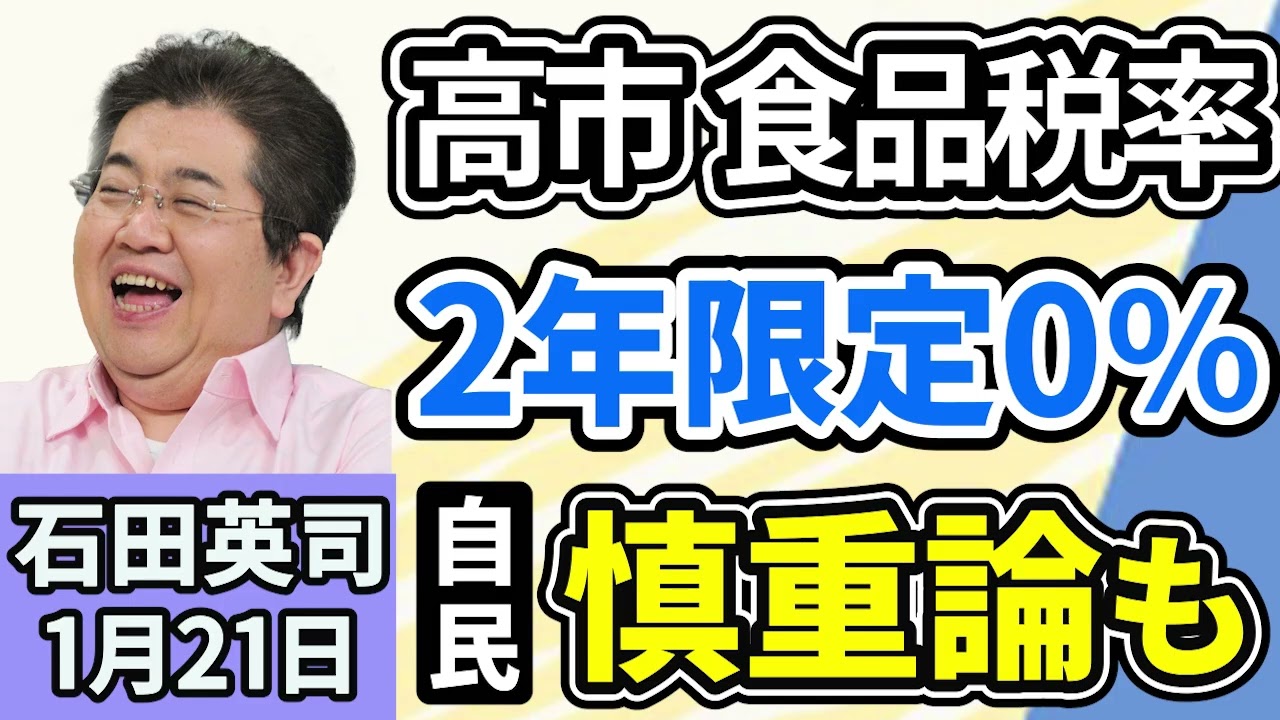 石田英司「高市総理、食料品税率『２年限定ゼロ』検討、選挙での争点化避ける狙いか？」「警察署拘留中に『かっけ』を発症、弁当の栄養不足が原因か？」「ChatGPT、共通テスト９科目で満点」１月２１日