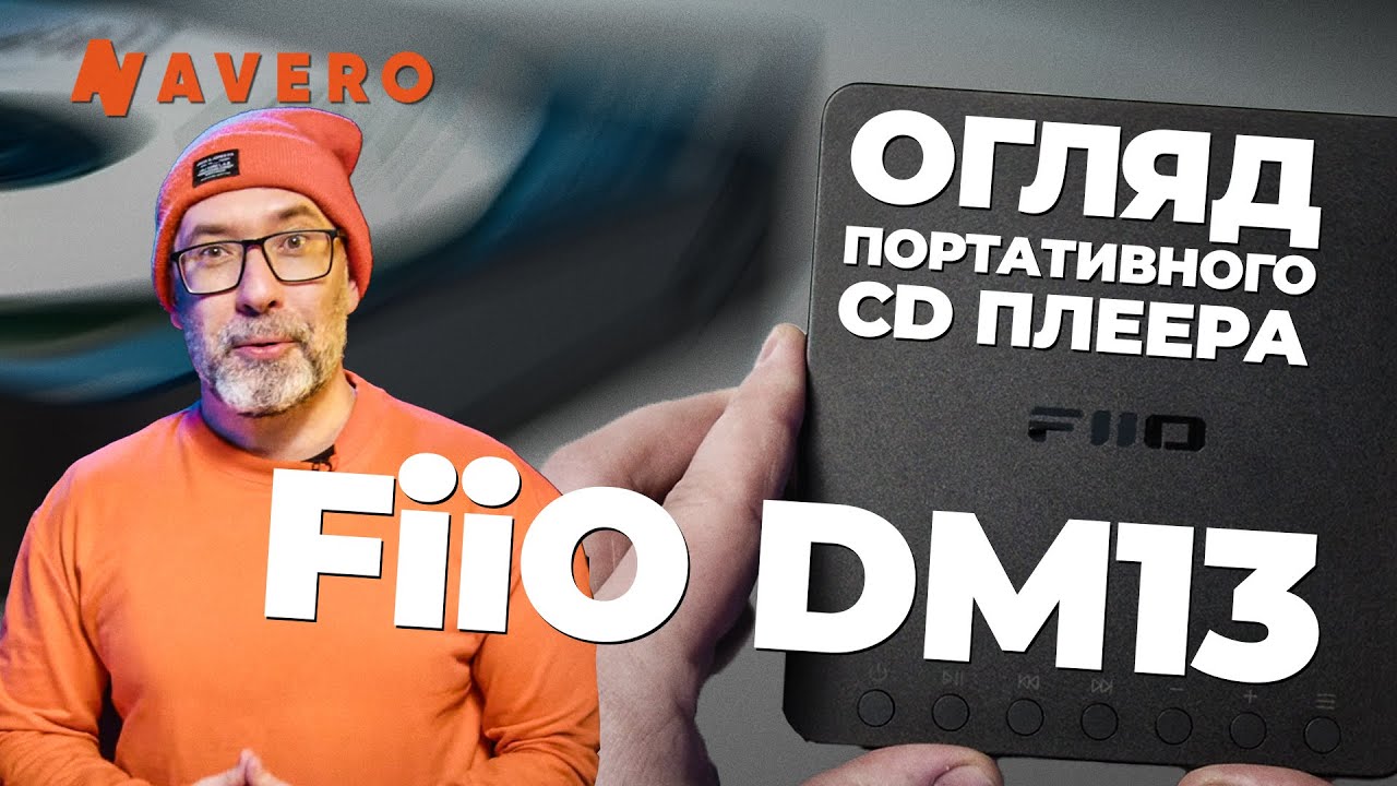 Трошки олдскулу вам у стрічку. Огляд портативного CD плеера Fiio DM13.