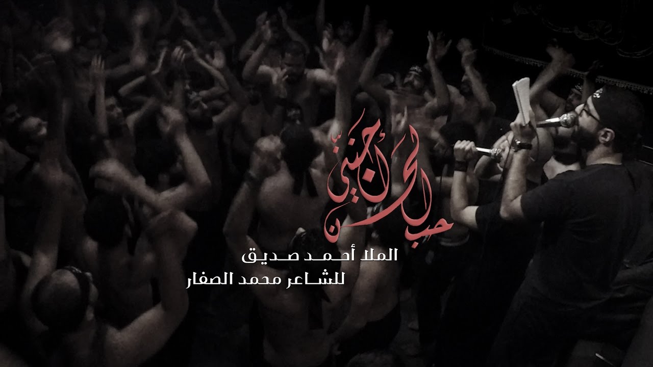 حب الحسن أجنني - الملا أحمد صديق