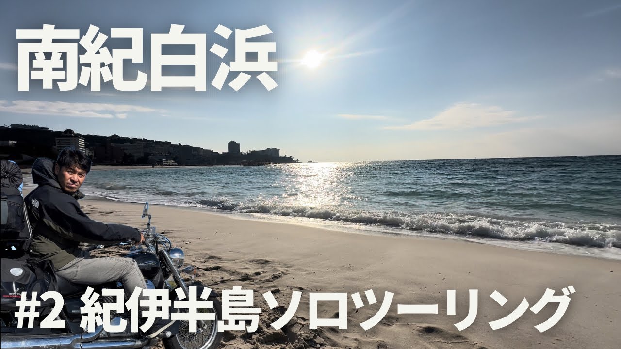 【紀伊半島ソロツーリング】#2 南紀白浜