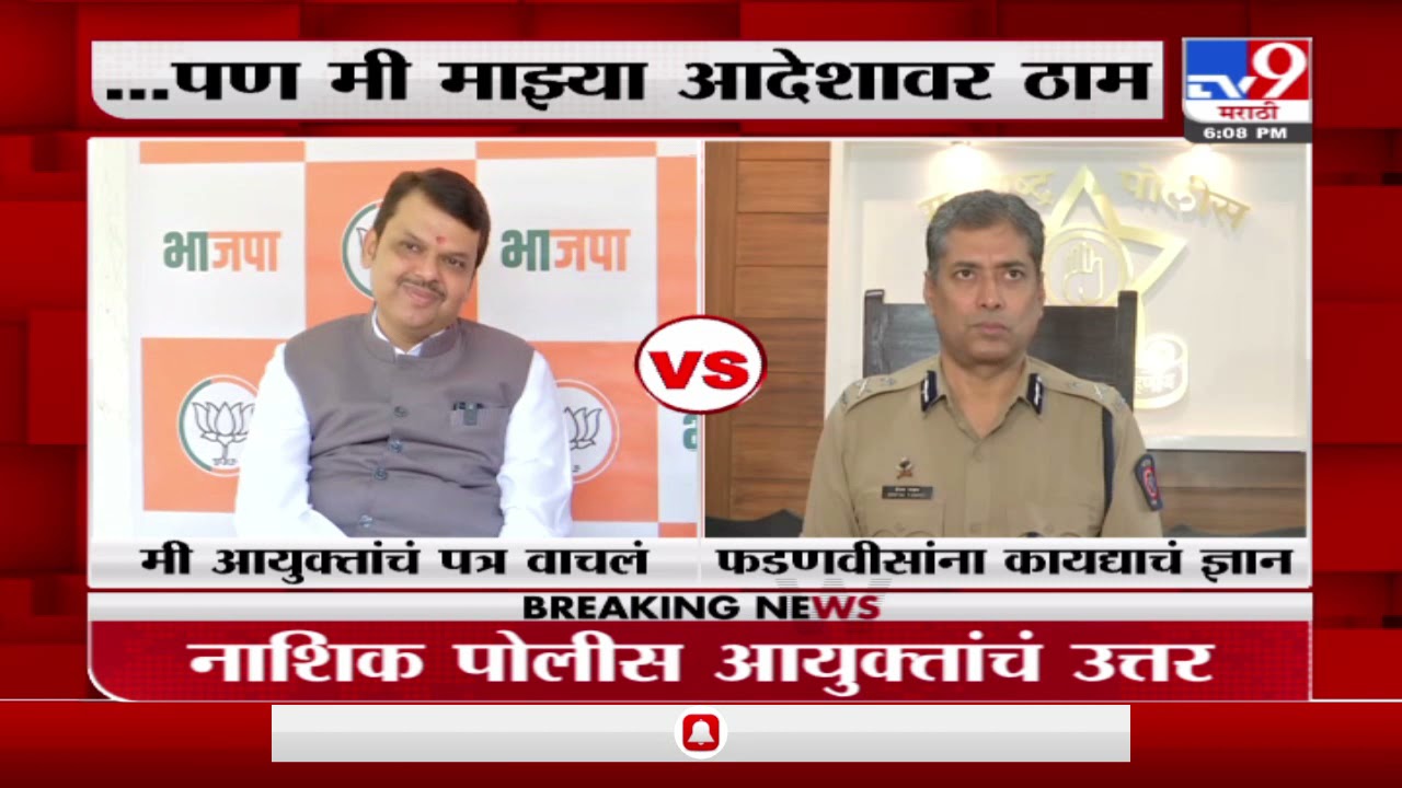 Nashik Police | ...मी माझ्या आदेशावर ठाम : नाशिक पोलीस आयुक्त -tv9