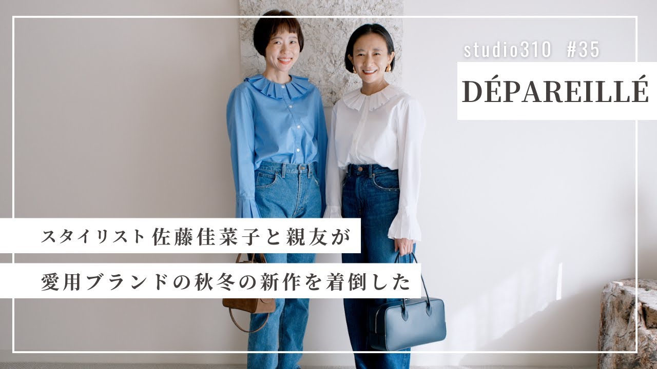 【愛用ブランド】中年の双子LOOKにご興味あります？🤪スタイリスト佐藤佳菜子が親友と一緒に、D&Eacute;PAREILL&Eacute; の秋冬の新作を試着🍂