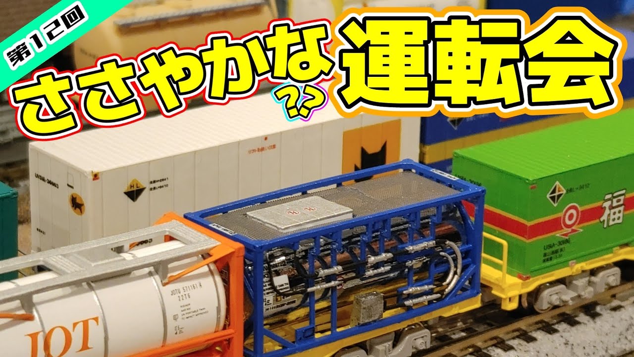 【Nゲージ】第12回ささやかな？？運転会！【ほぼ国鉄時代のジオラマ】#nゲージ #鉄道模型 #レンタルレイアウト #貨物列車 #コンテナ #ほぼ国鉄時代のジオラマ
