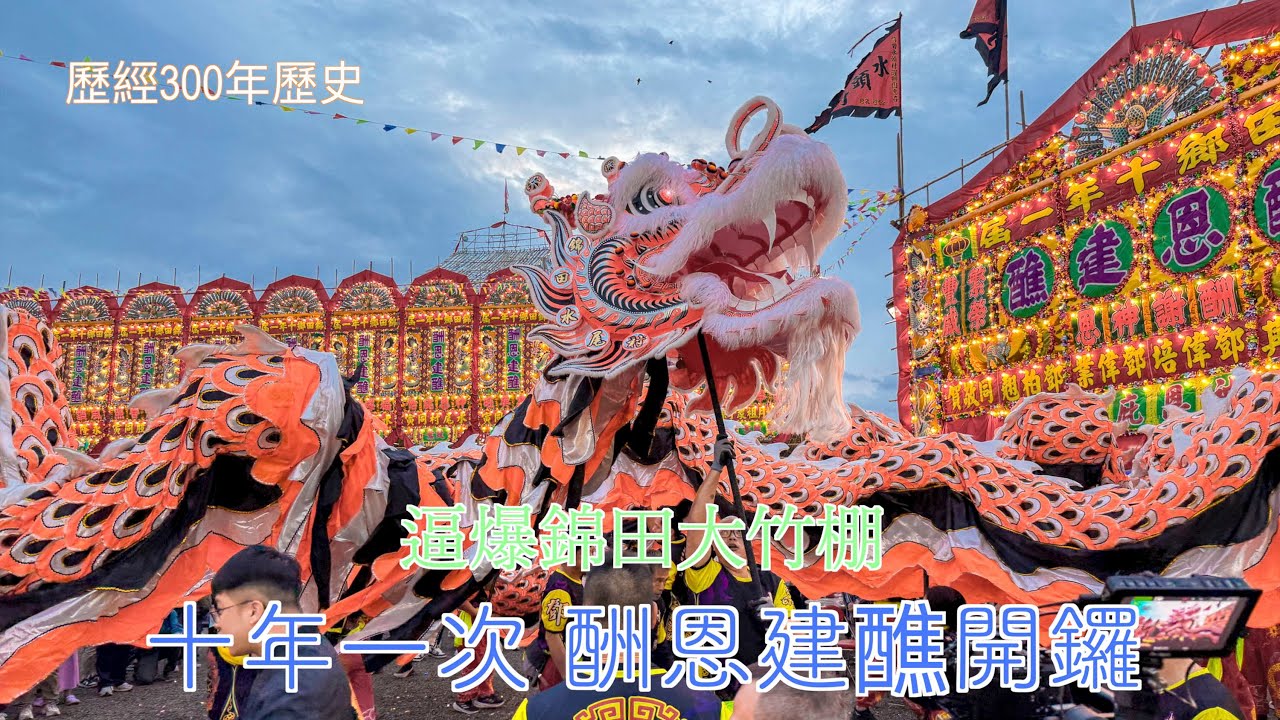 【精華版】十年一度錦田太平清醮開囉，人群逼爆大竹棚，群龍會首狂舞，由天光舞到天黑，由廣場舞進竹棚。#funny #太平清醮#錦田