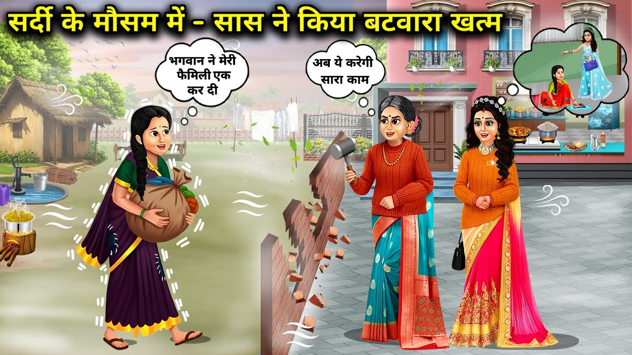 सर्दी के मौसम में सास ने किया बटवारा खत्म||In the winter season, the mother-in-law finished the part