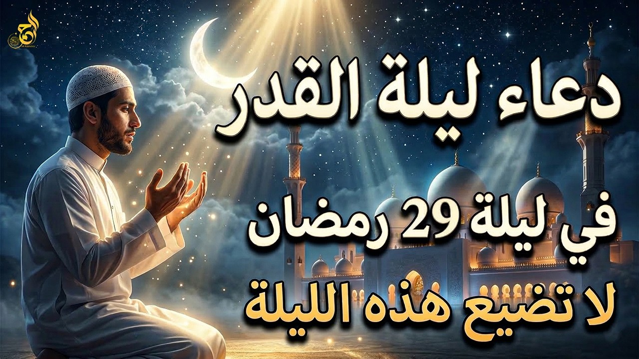 دعاء ليلة القدر المستجاب 🤲 دعاء في ليلة 29 رمضان 🌙 دعاء خاشع يبكي القلوب في العشر الأواخر من رمضان