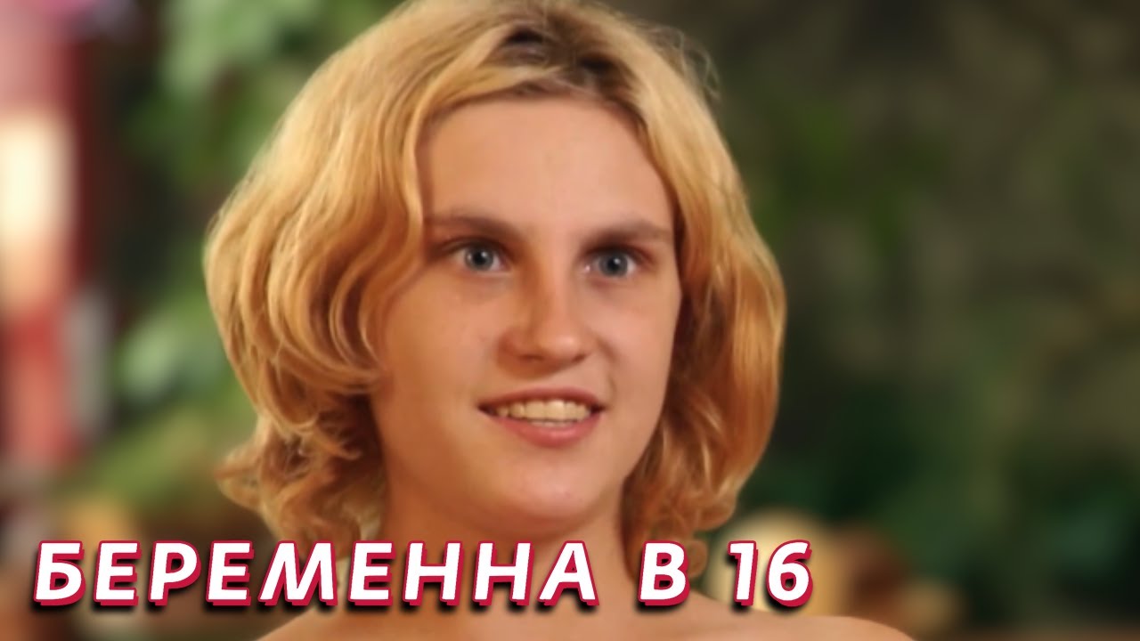 Беременна в 16: 1 сезон - серия 7