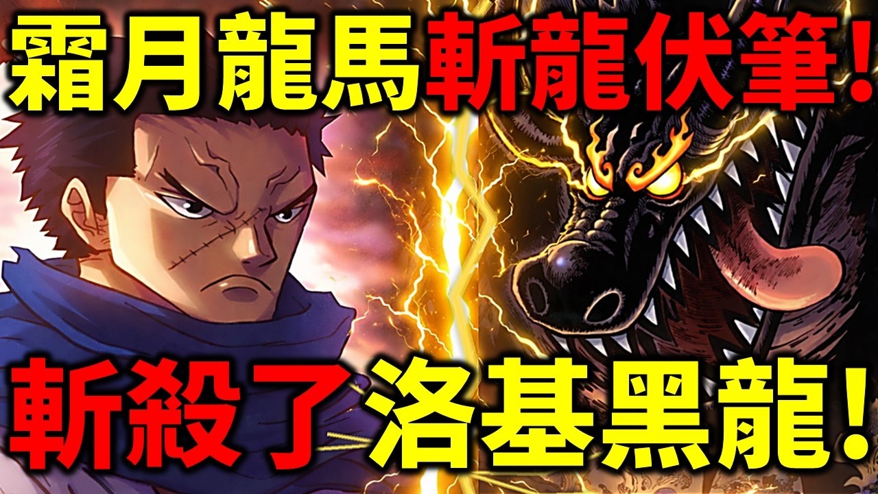 【海賊王】龍馬斬龍伏筆回收！斬的就是上一位黑龍果實使用者！貝加龐克嘗試製造黑龍果實！凱薩想創造伊姆能力！