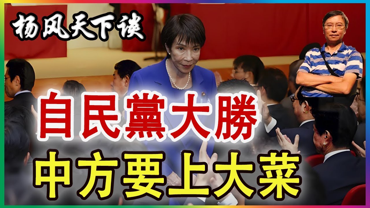 👉自民黨大勝 中方要上大菜 2026 0209