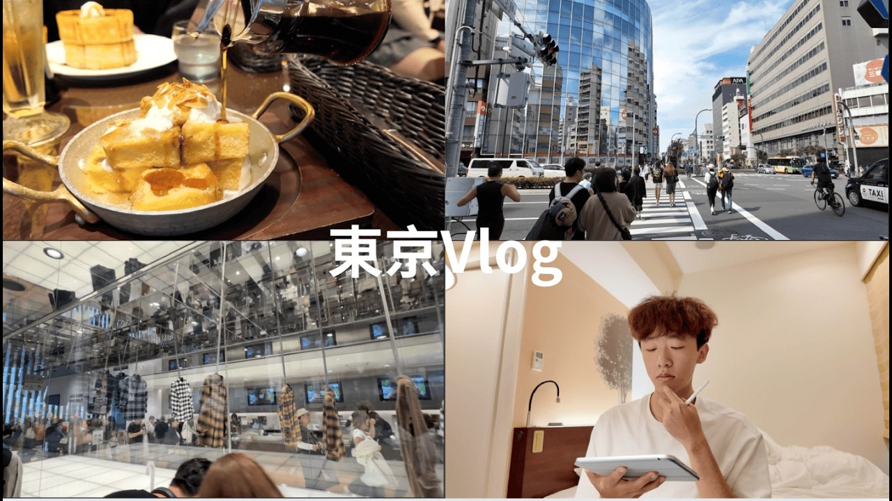 東京Vlog | 快樂出國＋讀期中考