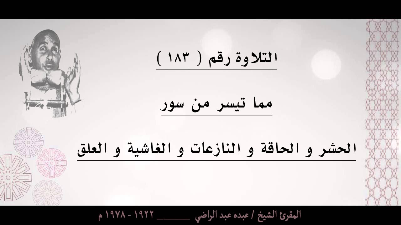 الشيخ عبده عبد الراضي ۞ الحشر و الحاقة و النازعات و الغاشية  و العلق ۞ من التلاوات الرائعة