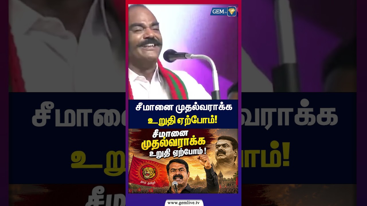 சீமானை முதல்வராக்க உறுதி ஏற்போம்! | seeman | ntk | cm vijay |