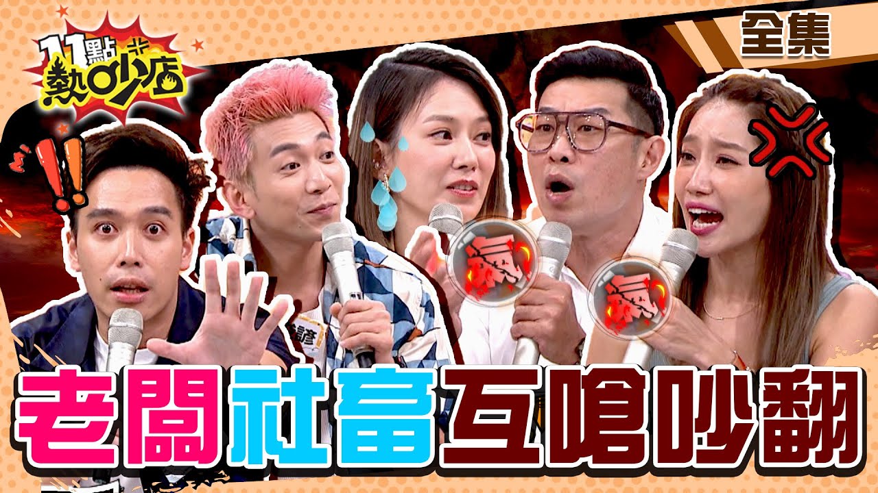 老闆社畜互嗆鬧翻熱吵店！Melody自曝打過工常出包？沈玉琳笑體驗民間疾苦？！ 11點熱吵店 20220815 (完整版)│沈玉琳、Melody、馬力歐、劉伊心、楊皓如、關韶文、吳俊諺、無尊