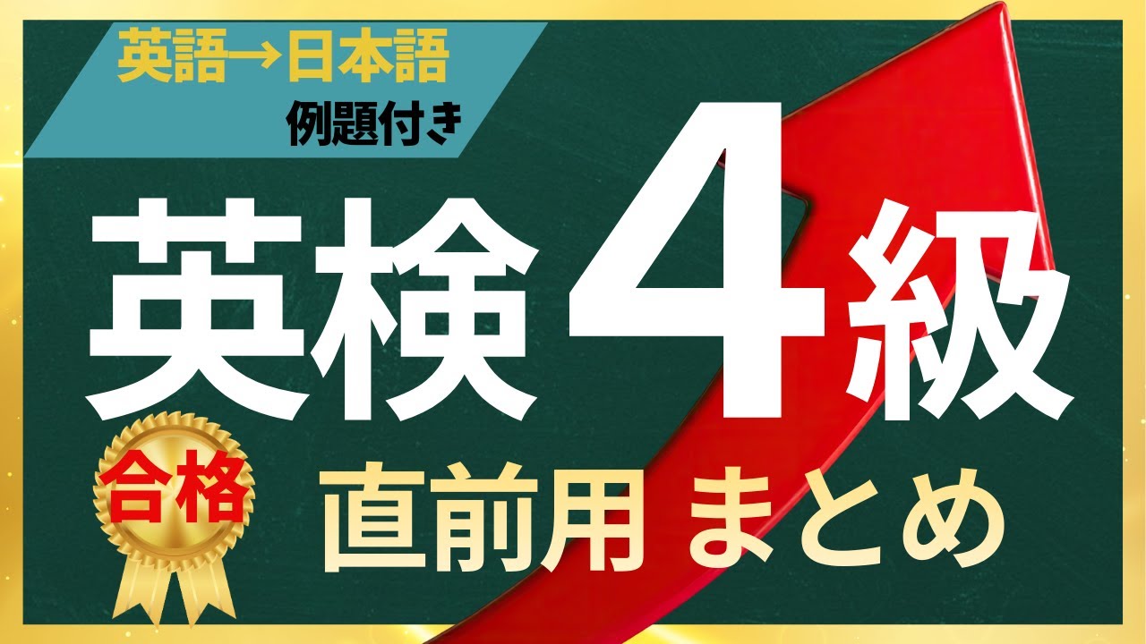 【英検４級】本番直前！急ぎの方向け　まとめ★最重要英単語★