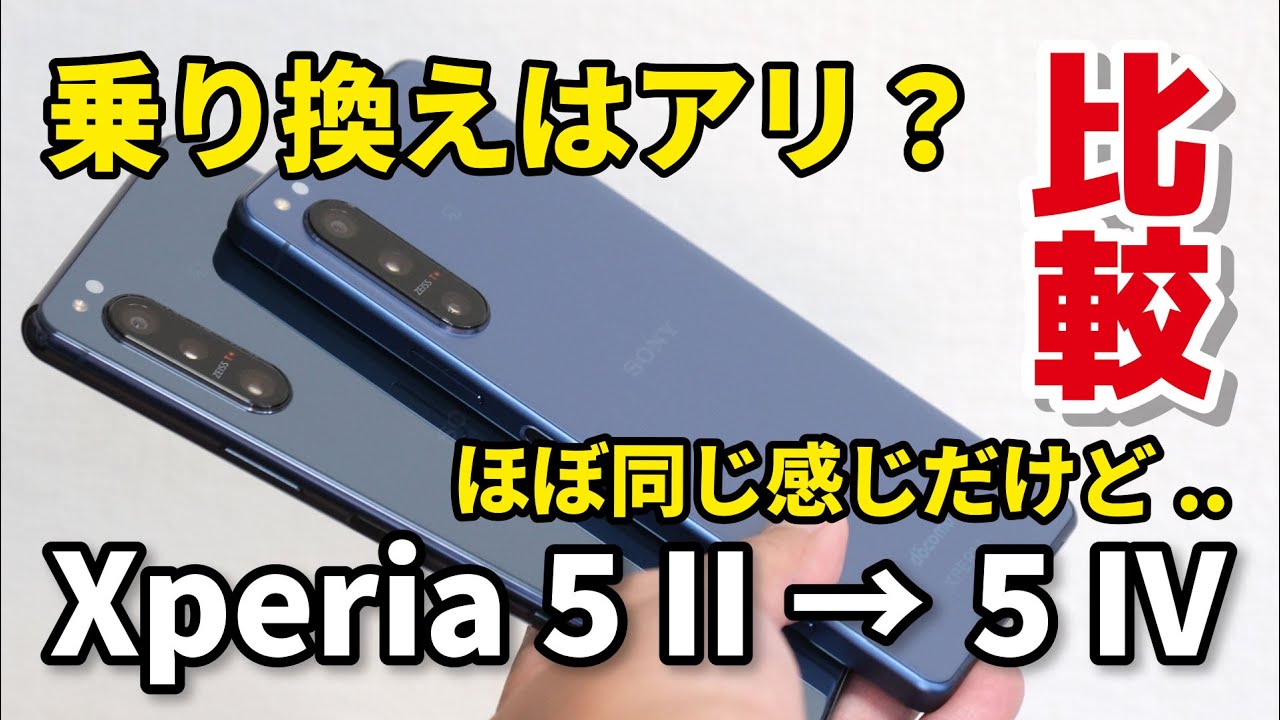 【乗り換えはアリ？】Xperia 5 IV と 5 II を比較！デザイン、性能、カメラの画質を比較