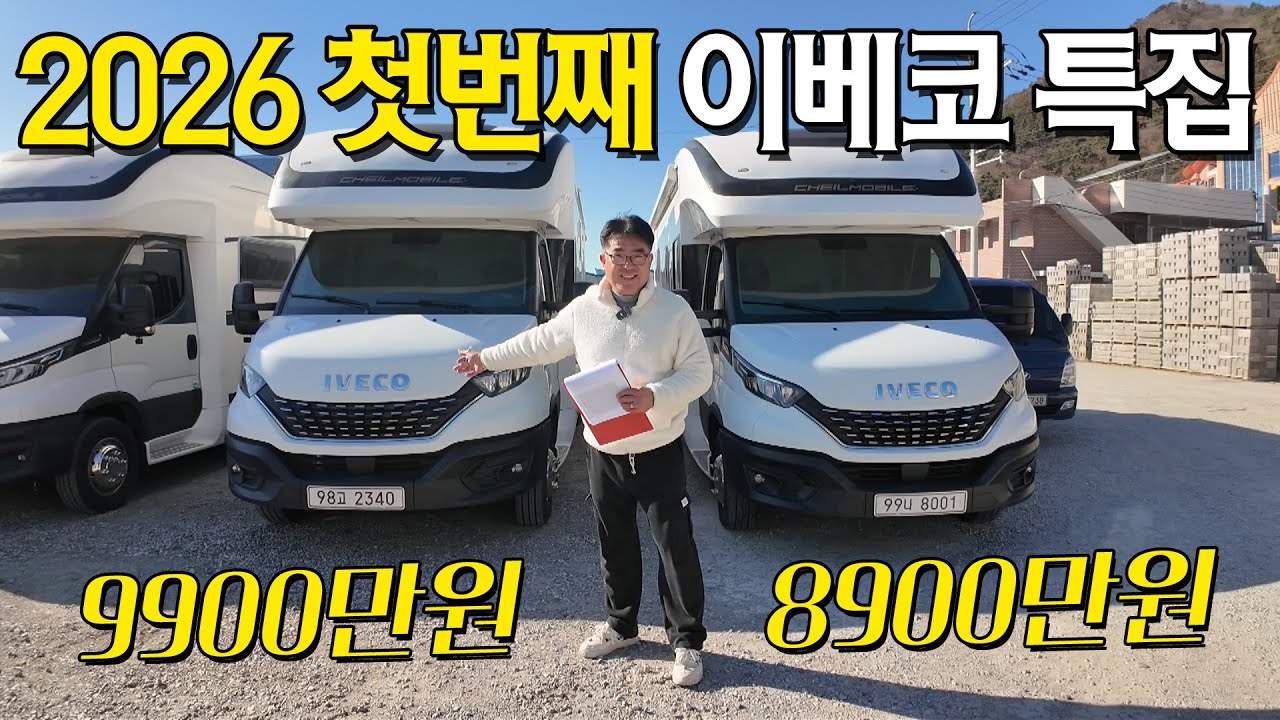 [개인매물 이베코 2대]  2026년 첫번째 매물! 거의 같은 옵션 같은 연식의 이베코 캠핑카 2대! 8천만원대와 9천만원대 깨끗한 중고 캠핑카 매물 함께 보시죠.