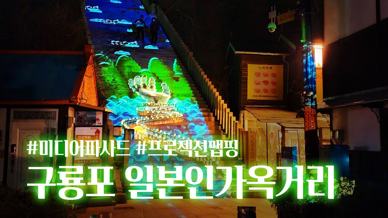 포항구룡포 일본인가옥거리ㅣ빛으로 까만거리를 채우자ㅣ미디어아트 미디어파사드 미디어맵핑｜C&B SYSTEMS