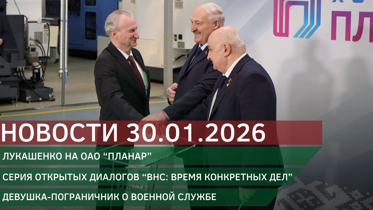 Новости 30.01.2026