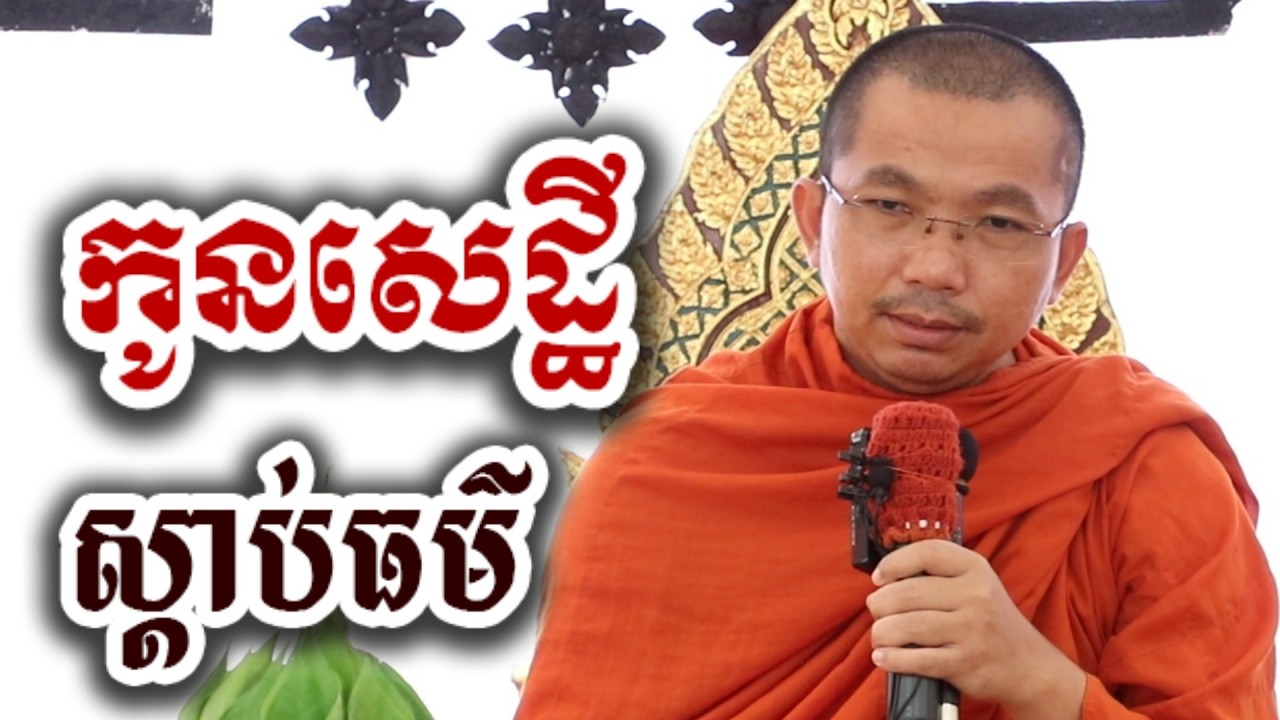 សេដ្ឋីអនាថបណ្ឌិក អោយកូនស្តាប់ធម៌ - ជួន កក្កដា ទេសនា អប់រំចិត្ត - Choun kakada 2026