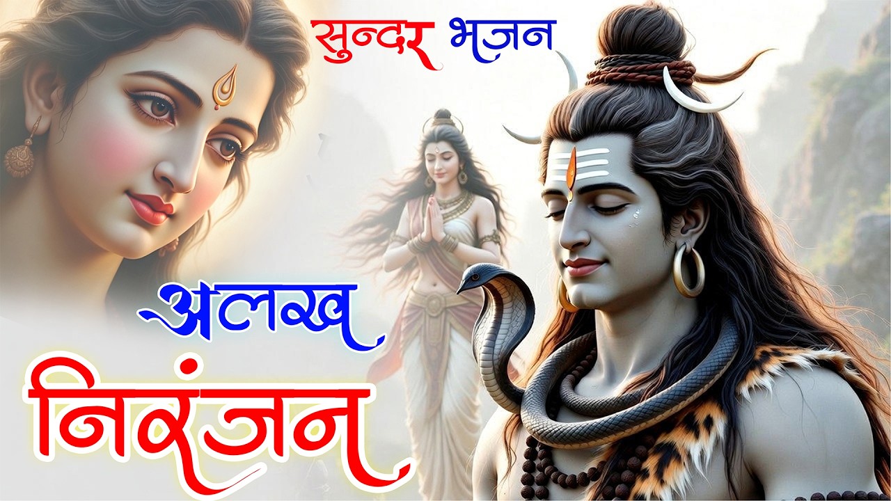 alakh niranjan song !! mata chanchal naath !! alakh niranjan mantra #harharmahadev #jayshambhu