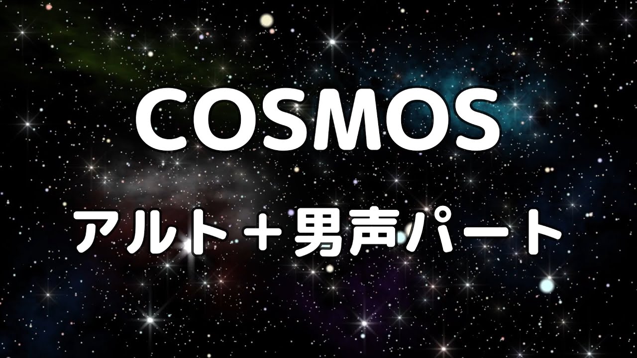 【合唱曲】COSMOS アルト＋男声(ソプラノ無し) パート練習用【歌詞付き】