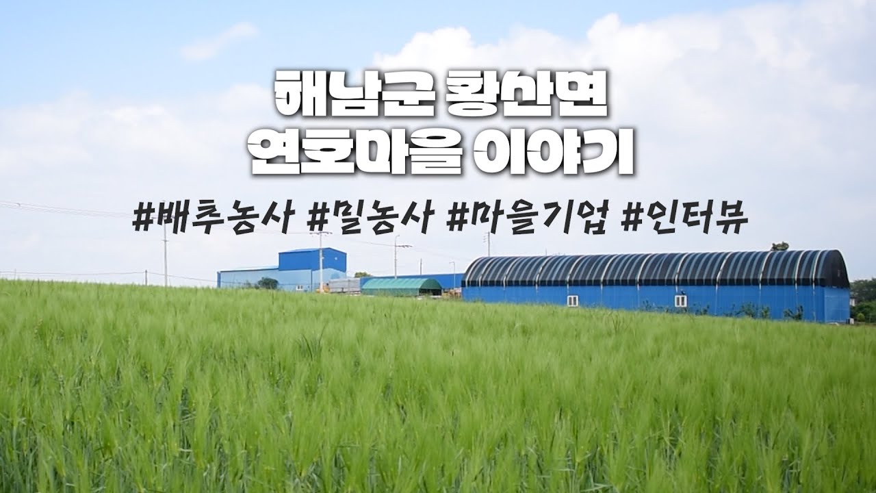 해남군 황산면 연호마을┃농사 이야기┃마을기업 이야기┃대표 및 주민 인터뷰