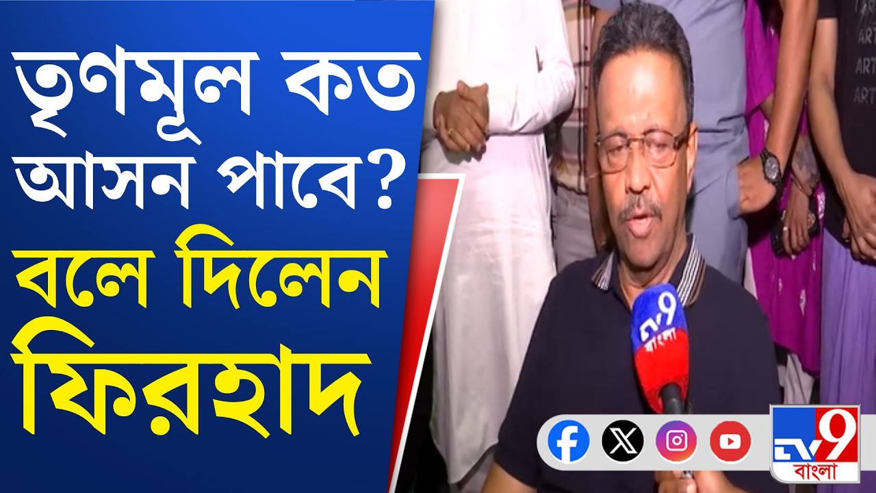 TMC Candidate List, Firhad Hakim: কলকাতা বন্দরের তৃণমূল প্রার্থী ফিরহাদ হাকিম
