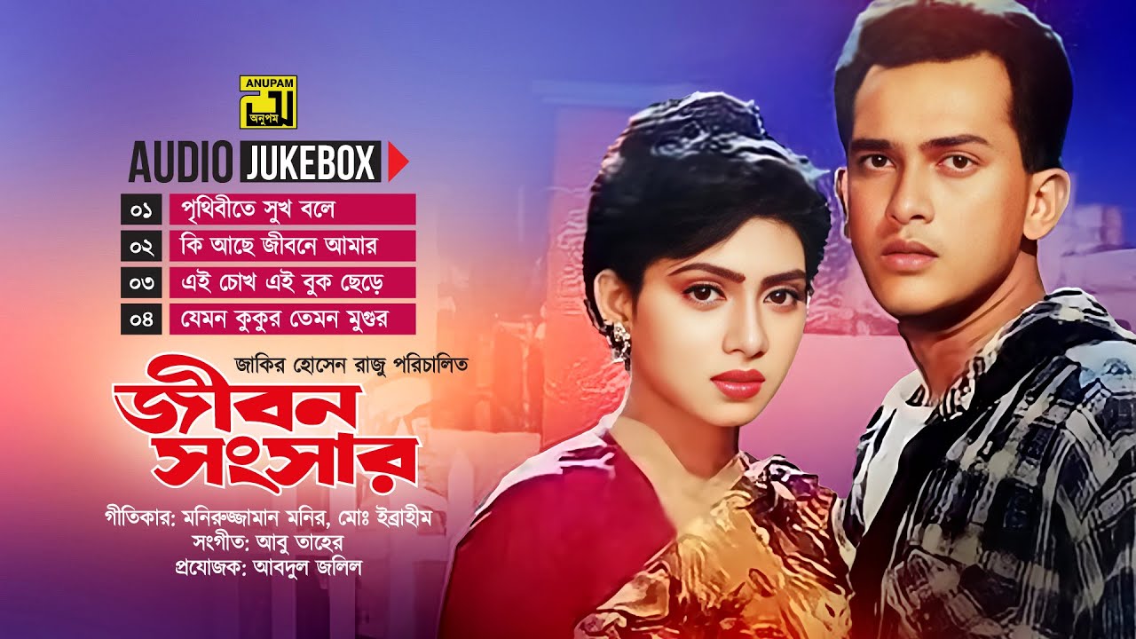 Jibon Songsar | জীবন সংসার | Audio Jukebox | Full Movie Songs | Anupam