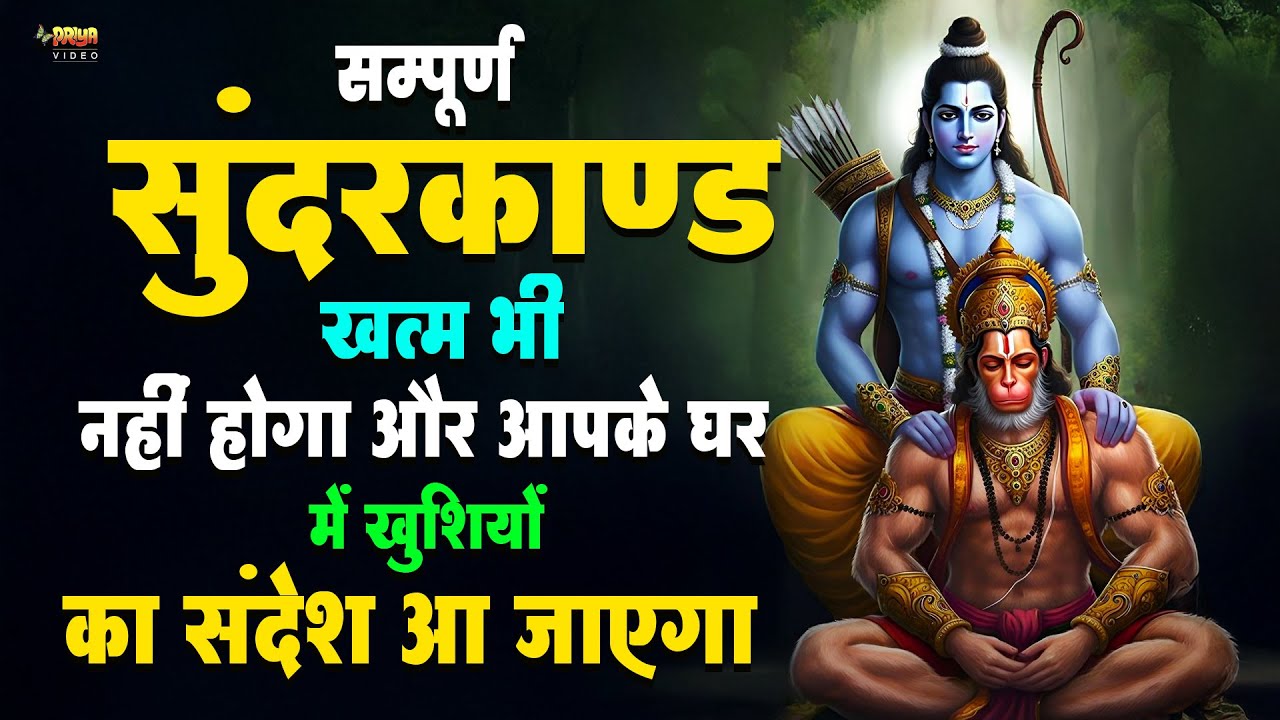 एक बार सुंदरकाण्ड पाठ सुनते ही कंगाली दुख और जीवन की सारी परेशानियाँ खत्म हो जाती हैं #sunderkand
