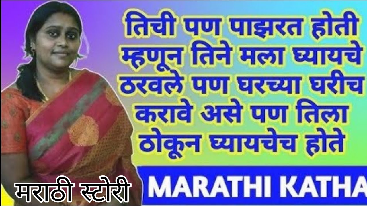 मराठी कथा 😍 | हृदयस्पर्शी कथा | मराठी प्रेरणादायी कथा | बोधकथा | #मराठीप्रेरणादायककथा #मराठी #कथा