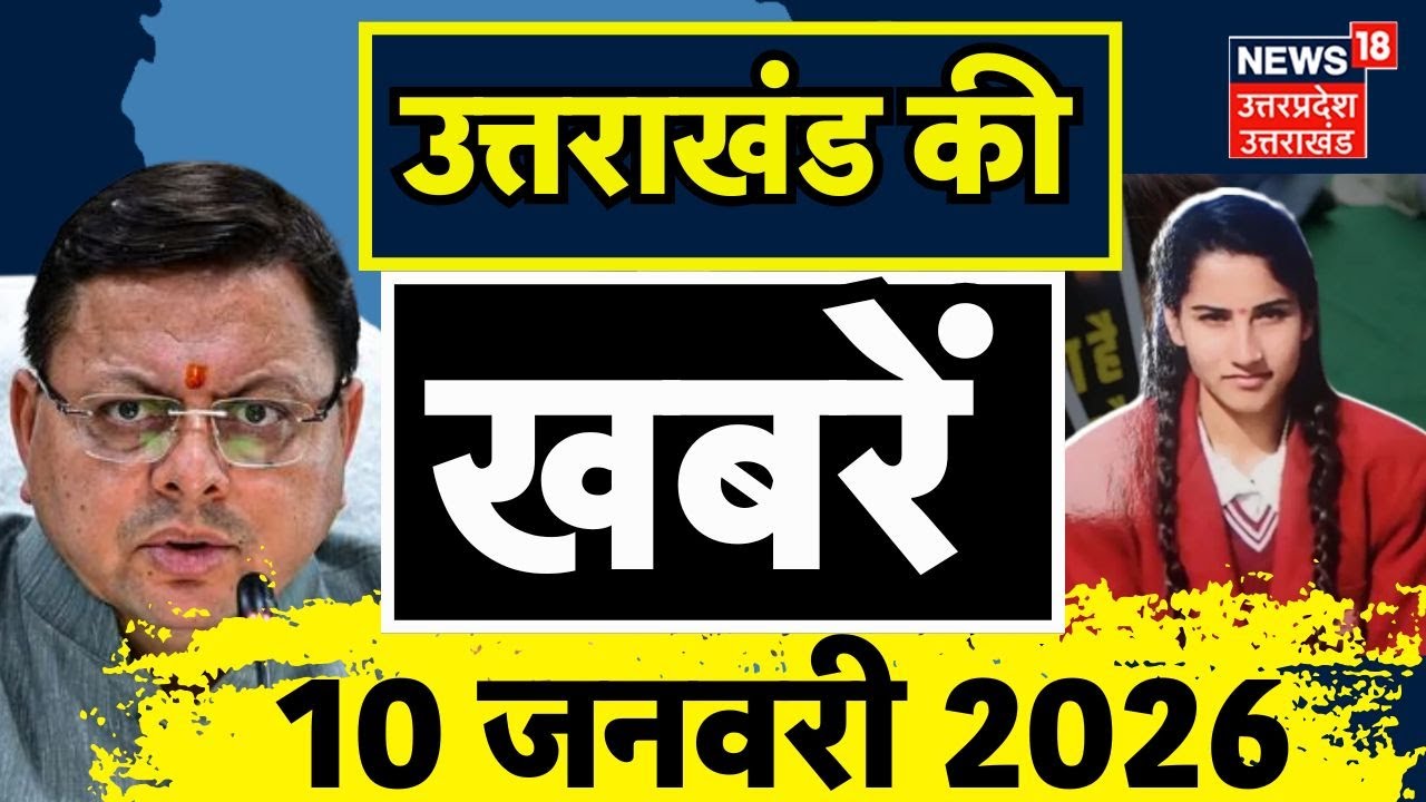 Uttarakhand News: देखिए उत्तराखंड की बड़ी खबरें | CM Dhhami | Breaking News | Ankita Bhandari Case