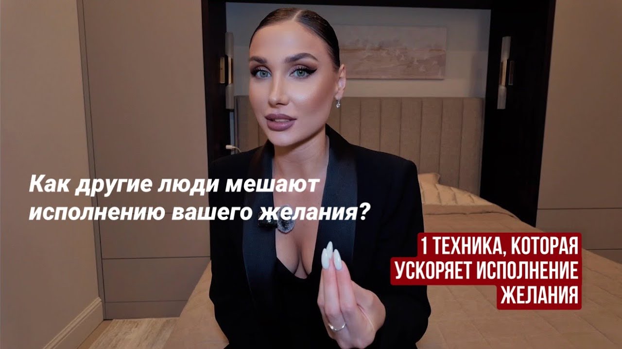 Что мешает исполнению Желания? Техника, которая ускорит исполнение вашего желания. 