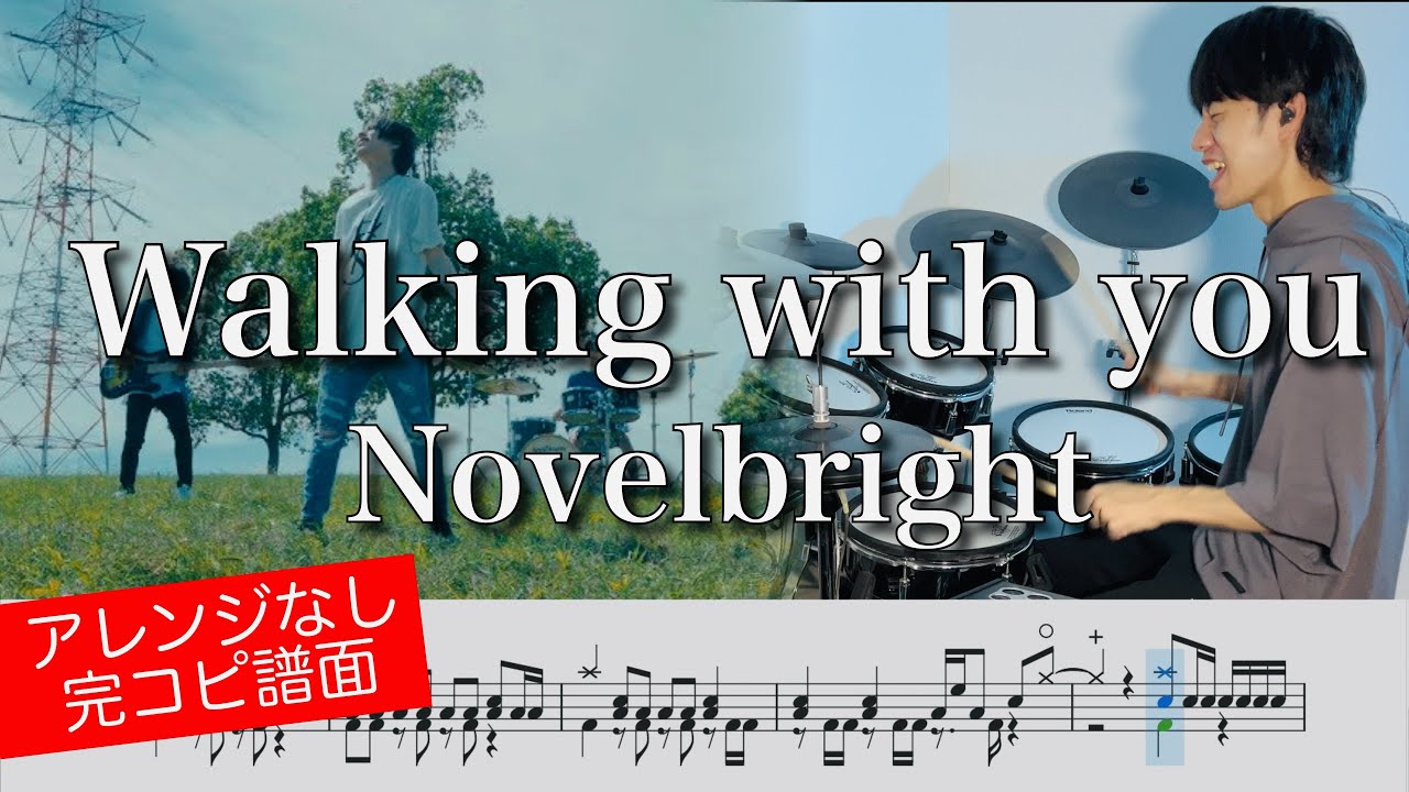 【Novelbright】Walking with you【ドラム叩いてみた】Drum cover