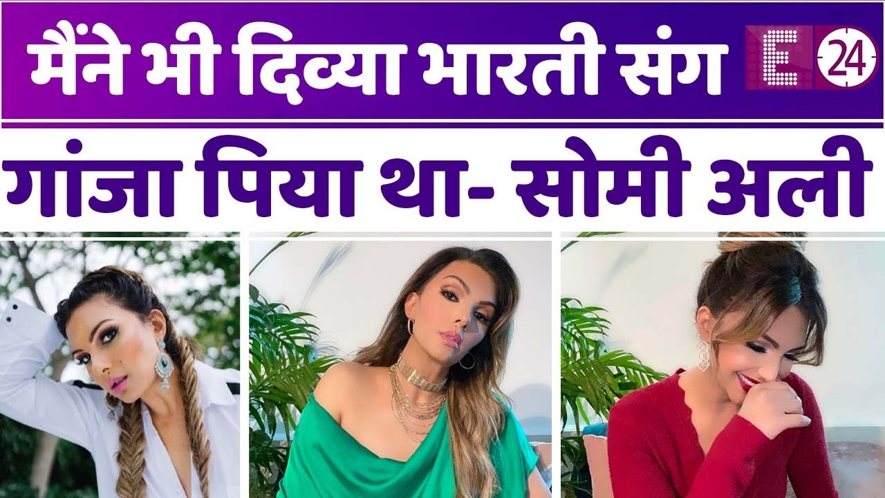 Salman की एक्स Somy Ali भी Aryan Khan के सपोर्ट में, कहां- मैंने भी Divya Bharti संग गांजा पिया था