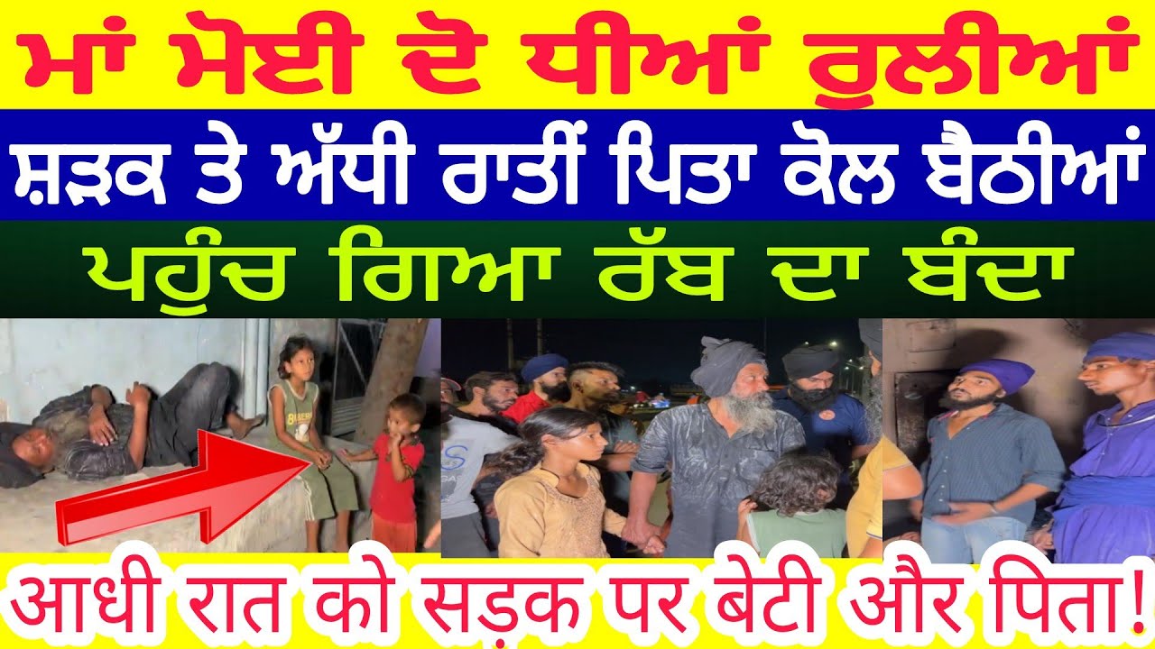 Manukhta di sewa vaddi ਦੋ ਧੀਆਂ ਦੀ ਮਾਂ ਮੋਈ ਬਾਪ ਨਿਹੰਗ ਸਿੰਘਾਂ ਦਾ ਸਤਾ+ਇਆ ਹੱਥ ਜੋੜ ਰੋਇਆ @spmediapunjab