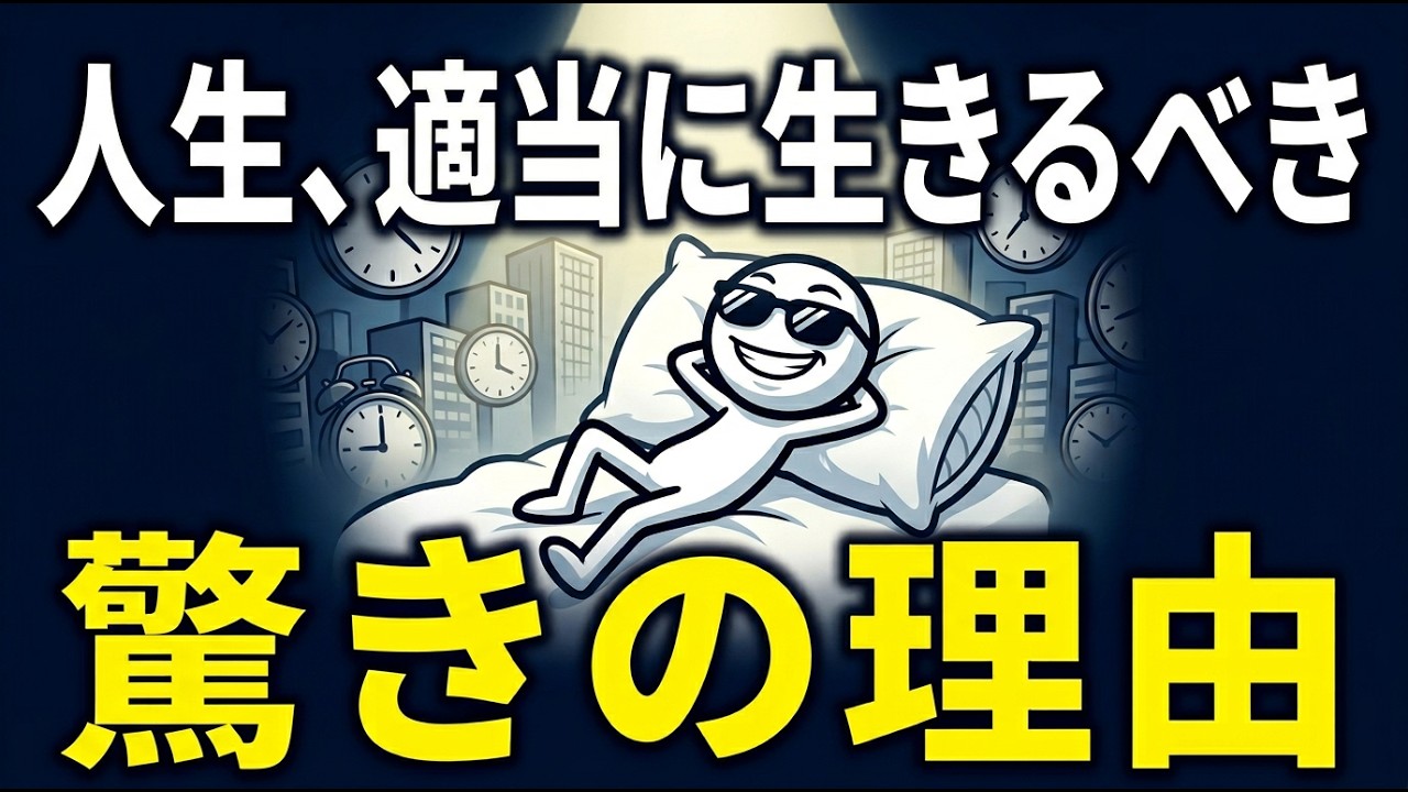 一生懸命生きれば生きるほど損をする理由