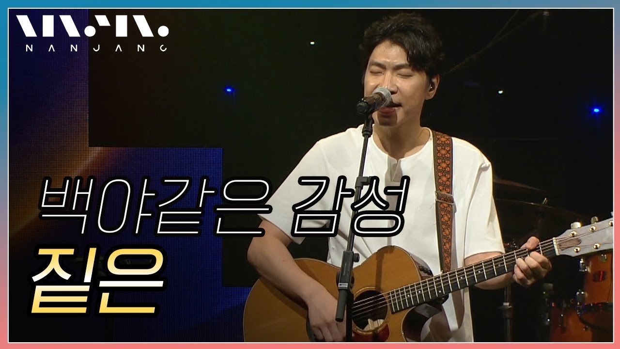 감성 싱어송라이터 짙은 ; 풀버전_Real Music 난장