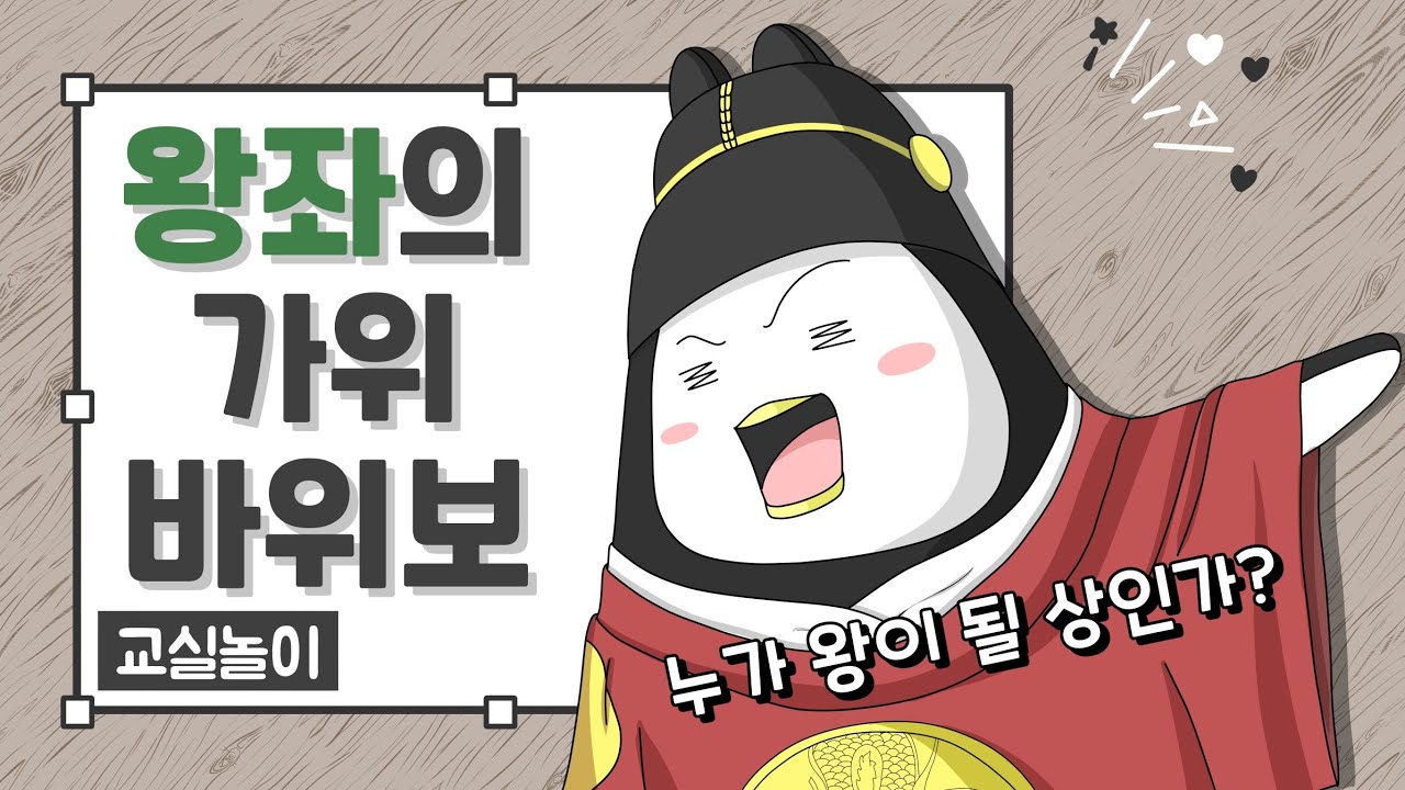 교실놀이 ㅣ 왕좌의 가위바위보 ㅣ 교실놀이