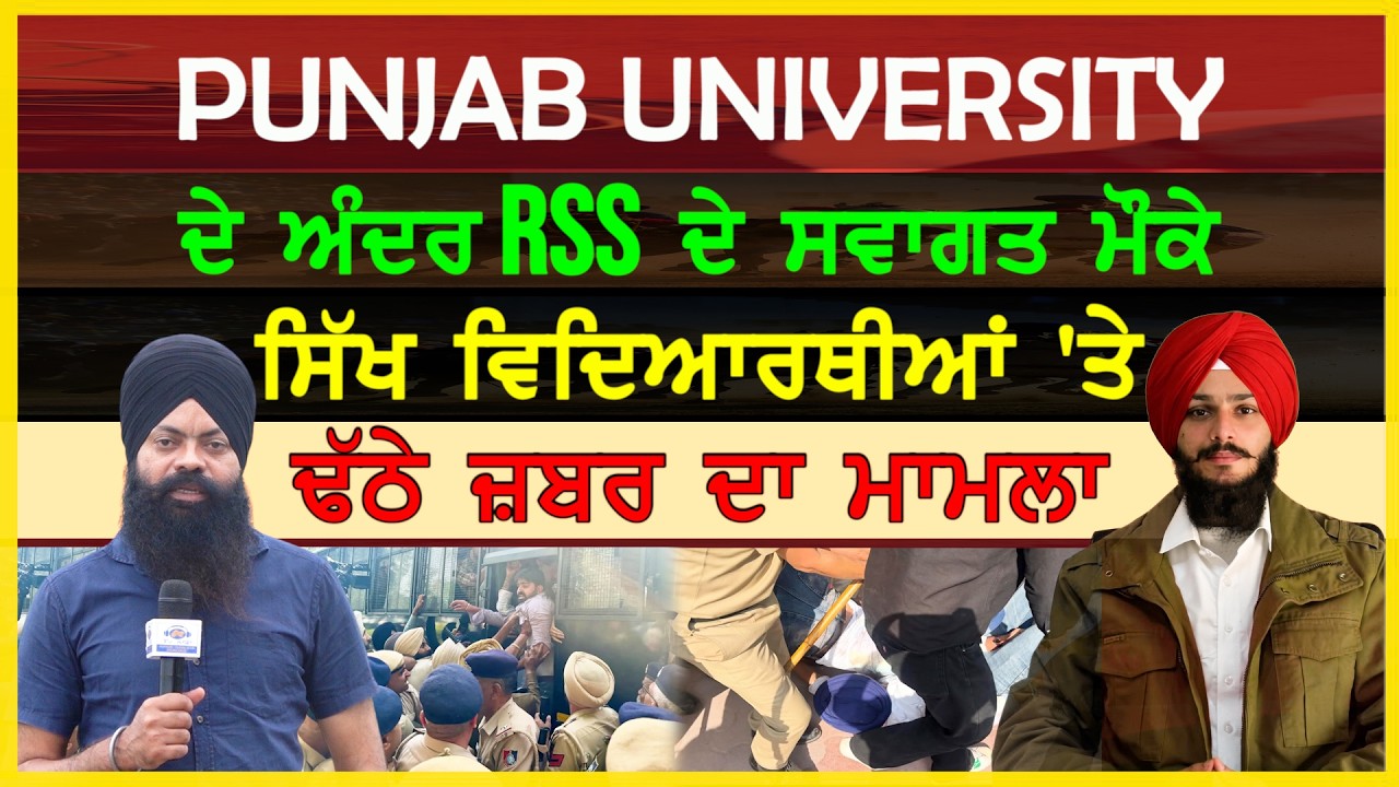 ਪੰਜਾਬ ਯੂਨੀਵਰਸਿਟੀ ਦੇ ਅੰਦਰ ਢੱਠੇ ਵਿਦਿਆਰਥੀਆਂ 'ਤੇ ਢੱਠੇ ਜ਼ਬਰ ਦਾ ਮਾਮਲਾ-#punjabuniversity #sajjan #rss