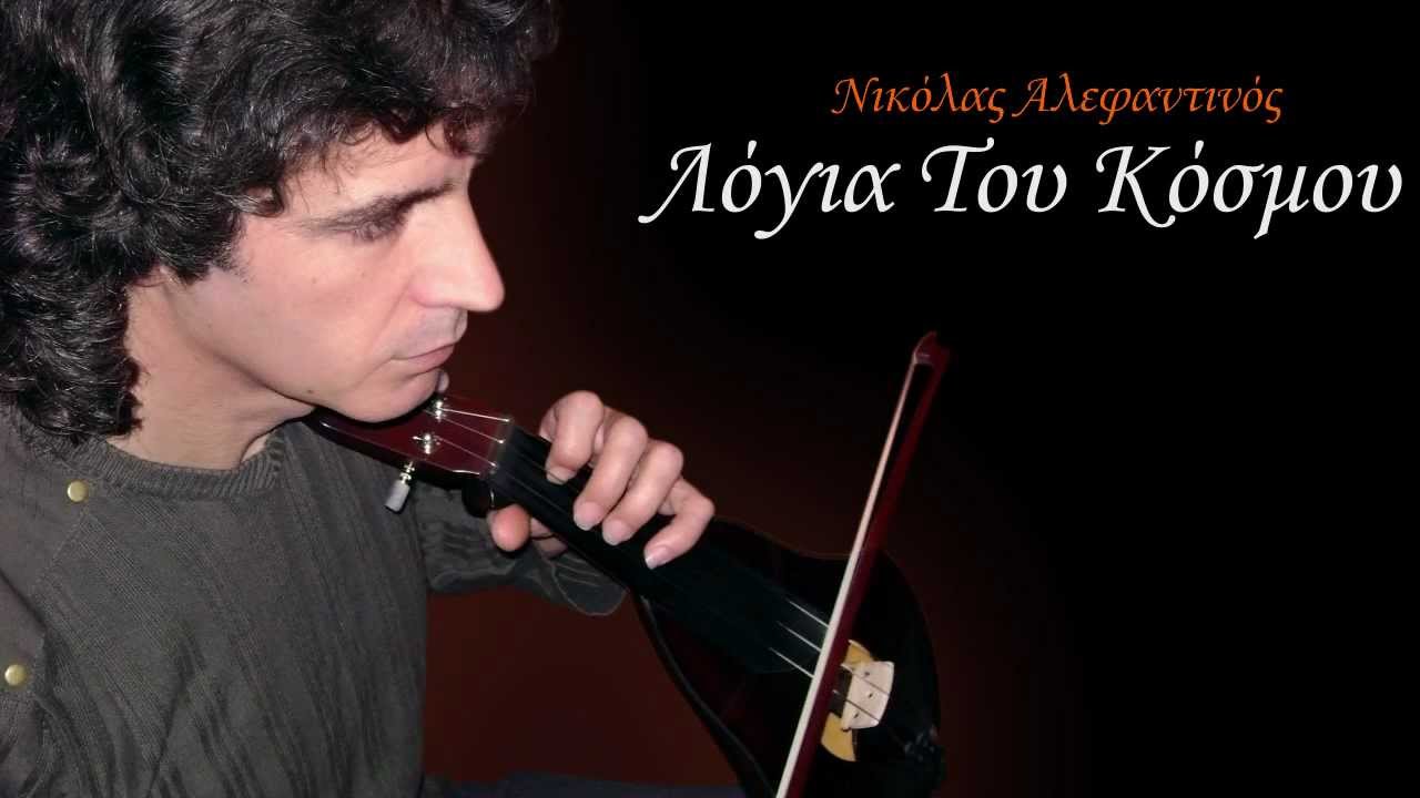Λόγια του κόσμου - Νικόλας Αλεφαντινός