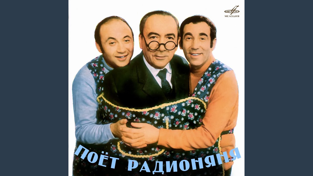 Песенка Радионяни