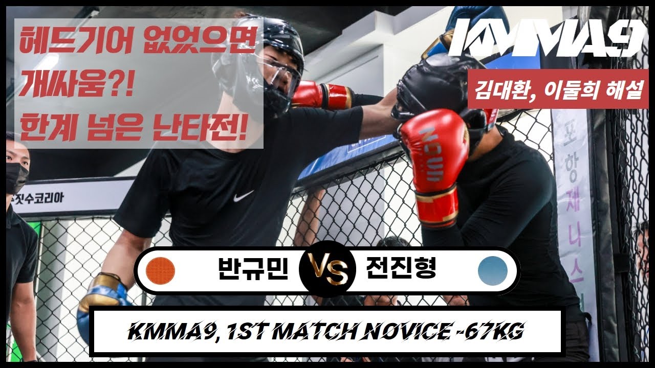 헤드기어 없었으면 개싸움!? 한계넘은 난타전... KMMA9 제1경기: 반규민(정관팀매드) VS 전진형(김대환MMA)
