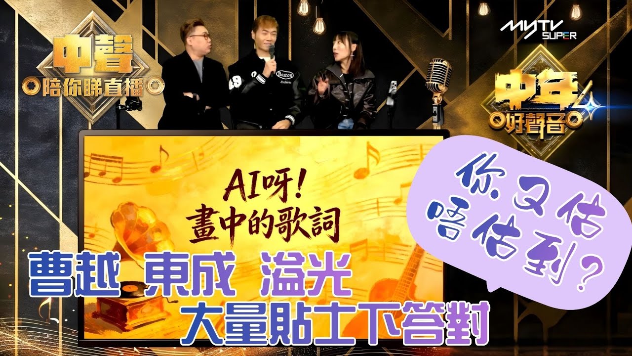 中聲關注組｜曹越 東成 溢光 大量貼士下答對｜你又估唔估到?｜中聲陪你睇直播