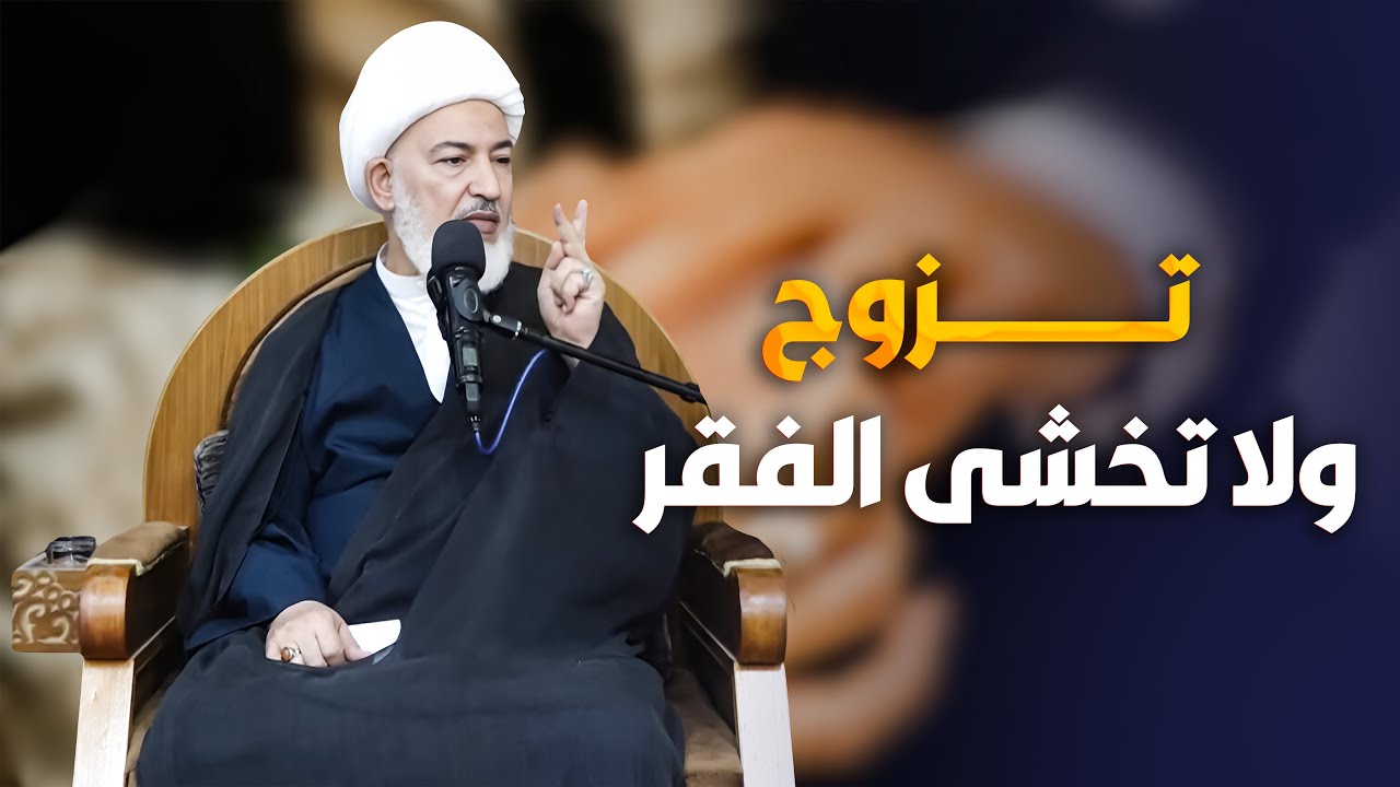 بماذا وعد الله تعالى العزاب ؟ | سماحة الشيخ فاضل الصفار
