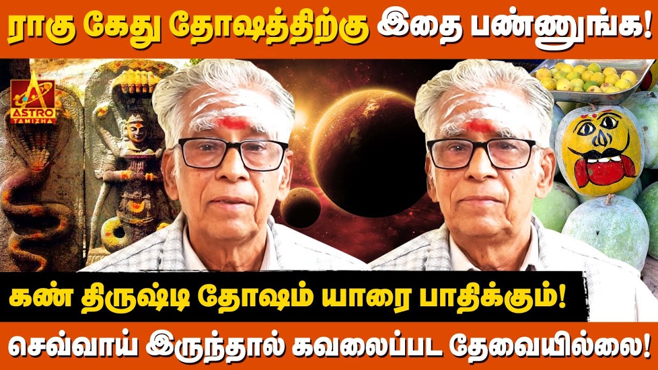 ஜாதகத்தில் தோஷம் எப்படி கண்டுபிடிக்கலாம்? |👁️ கண் திருஷ்டி பரிகாரம் என்ன? | Astro Venkataraman Iyer