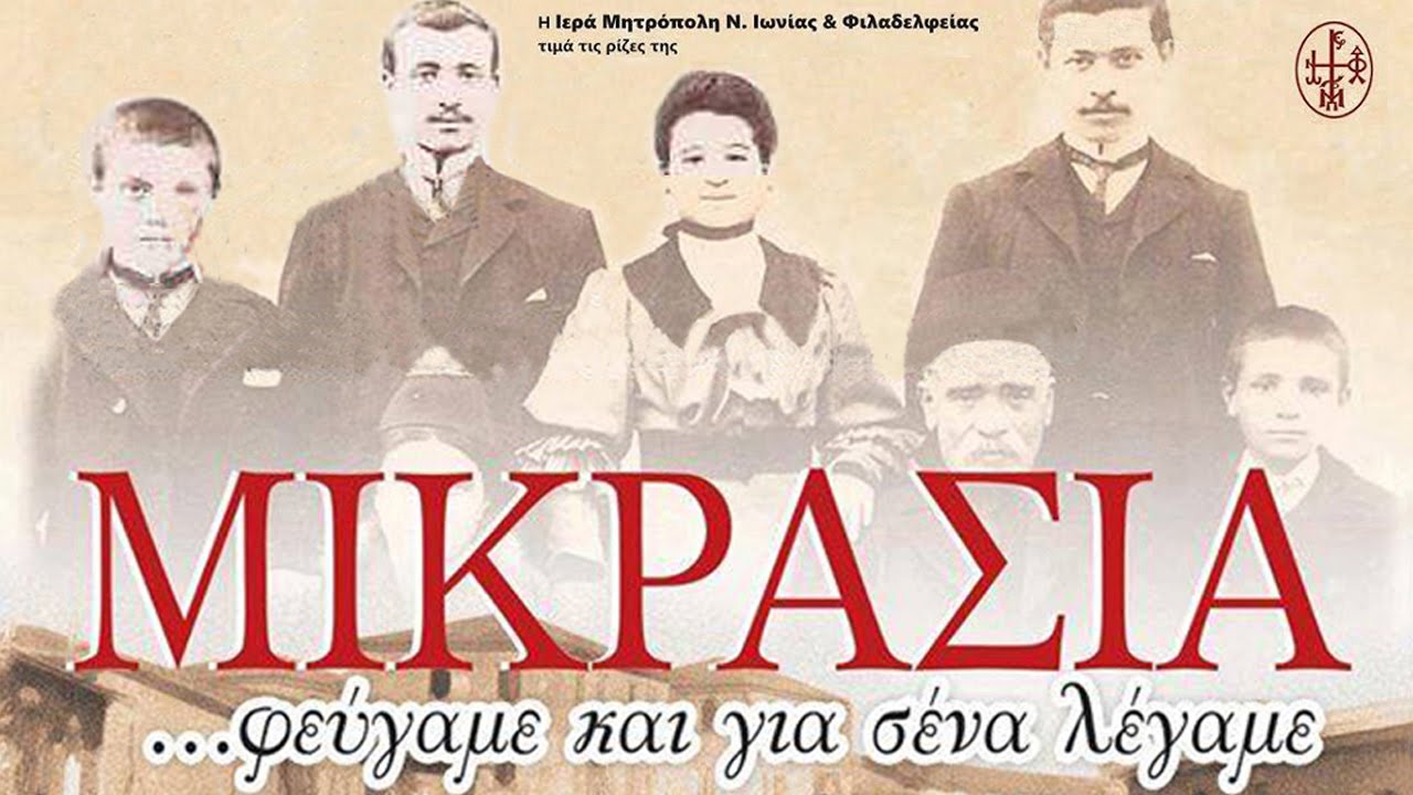 Μικρασία… φεύγαμε και για σένα λέγαμε. Μέγαρο Μουσικής Αθηνών