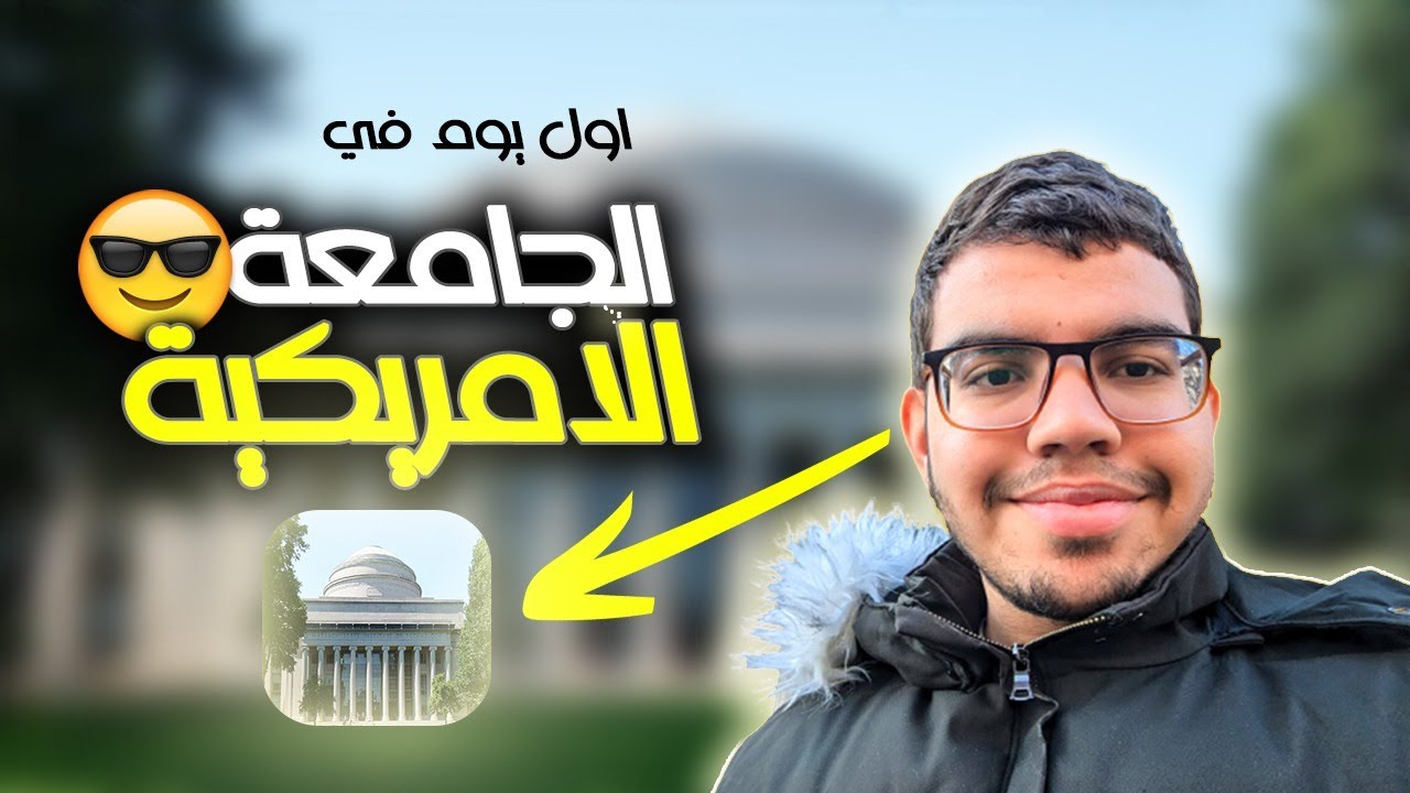 Vlog 3 | أول يوم كطالب دولي في الجامعة الأمريكية: مشاهدة من الداخل